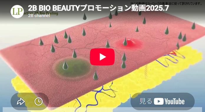 ピーリング2Bバイオ ビューティー | 株式会社VILEL（LIBINVEST PACIFIC